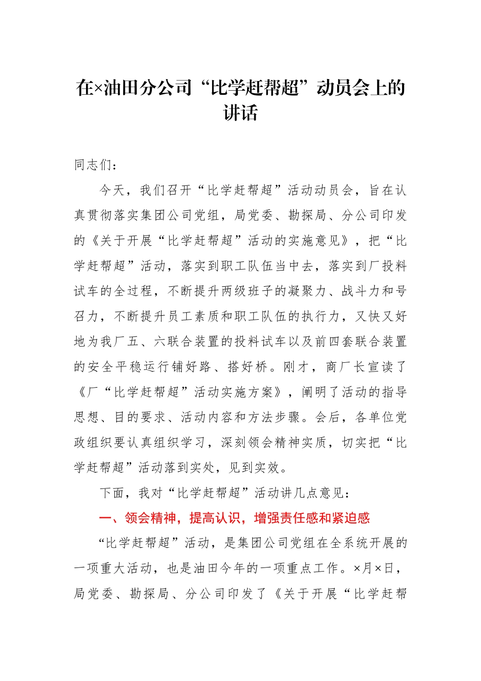 在×油田分公司比学赶帮超动员会上的讲话.docx_第1页