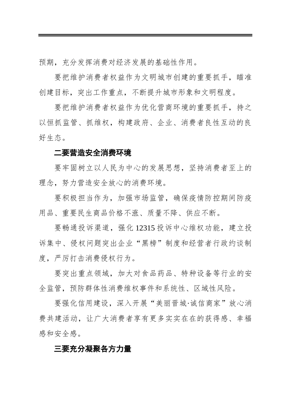 加强消费者权益保护推动高质量转型发展.docx_第2页