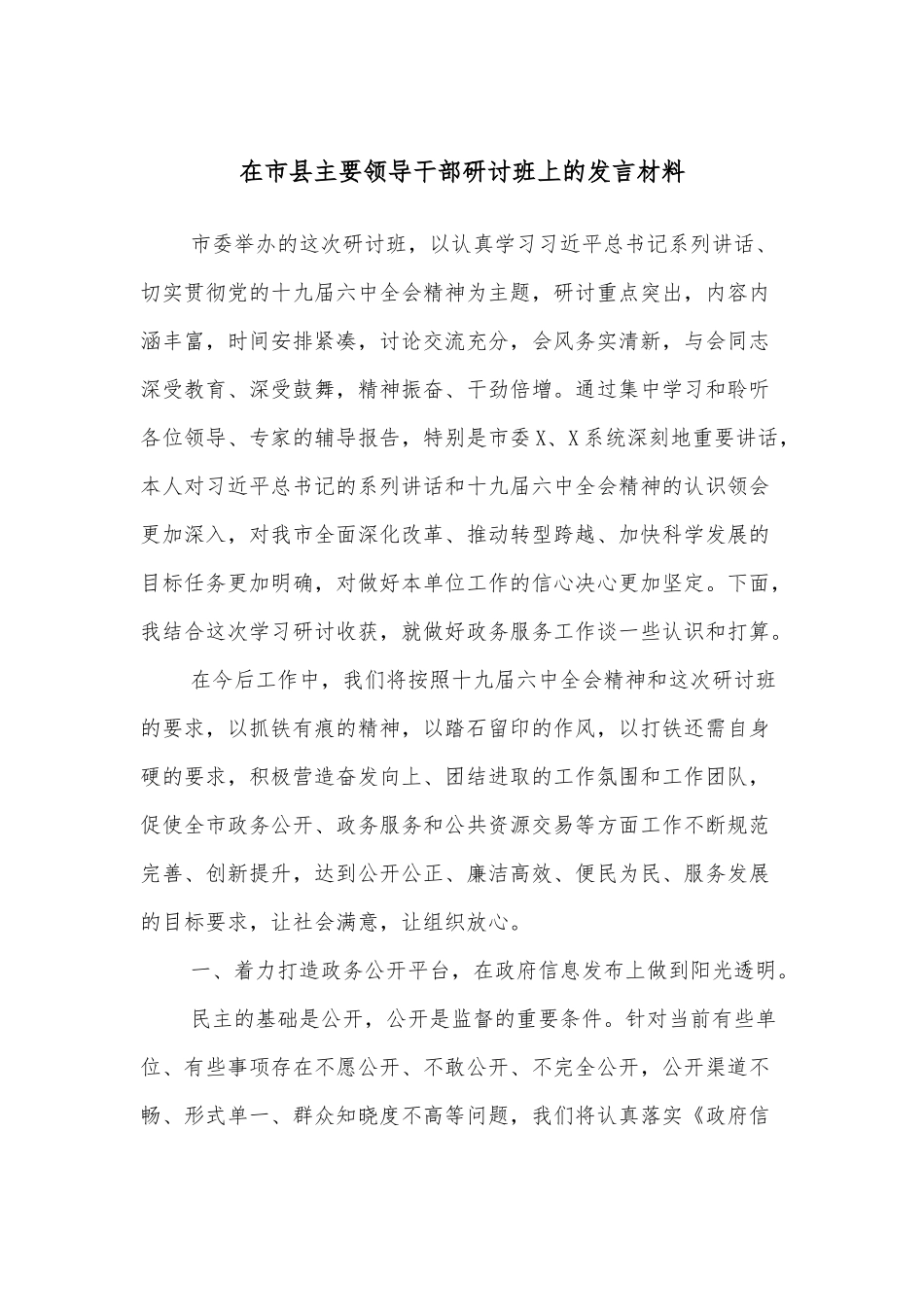 在市县主要领导干部研讨班上的发言材料.docx_第1页
