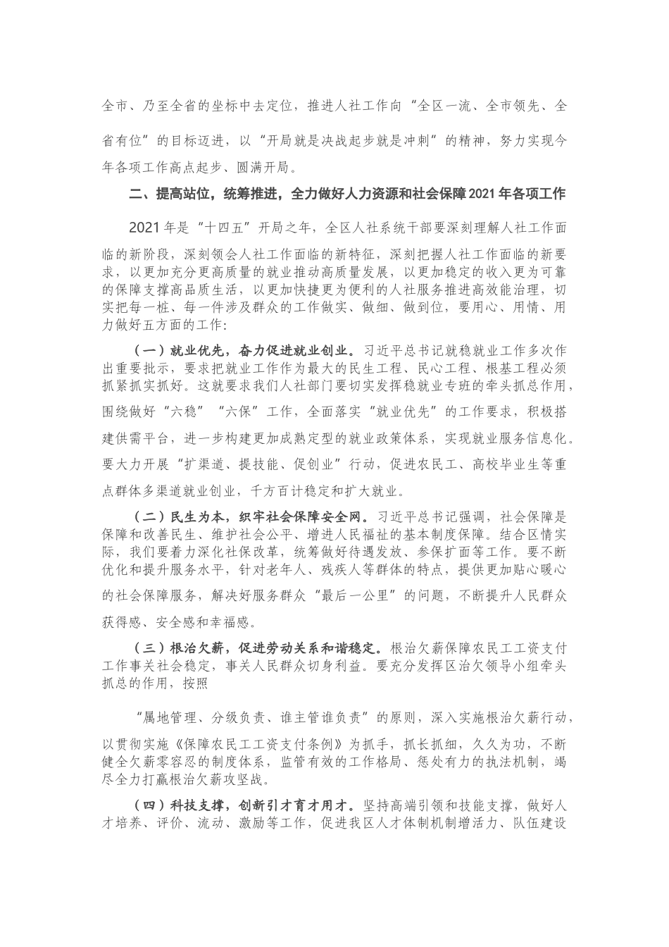 在全区2021年人社工作会议上的讲话.docx_第2页