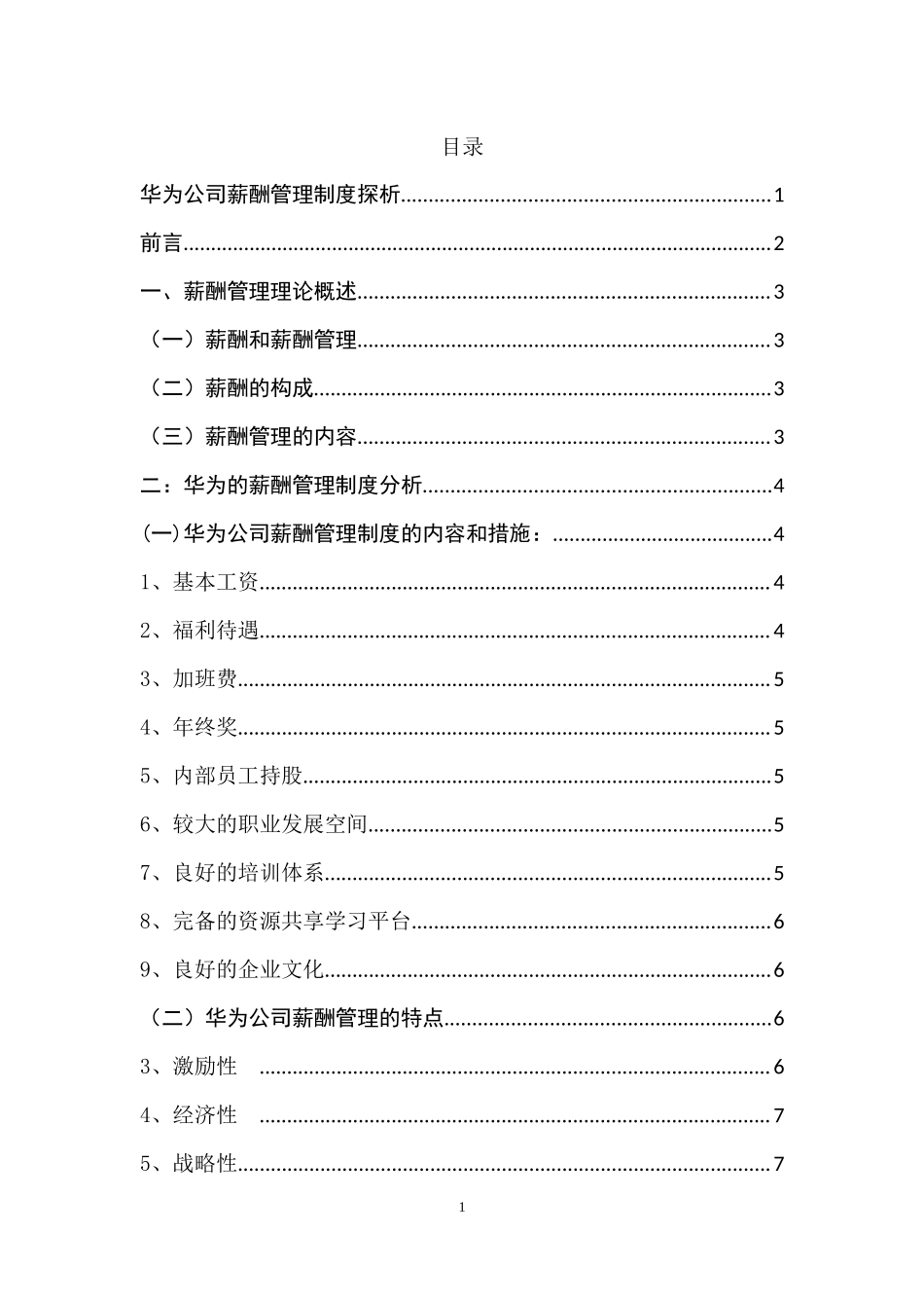 华为公司薪酬管理制度探析人力资源管理专业.docx_第1页