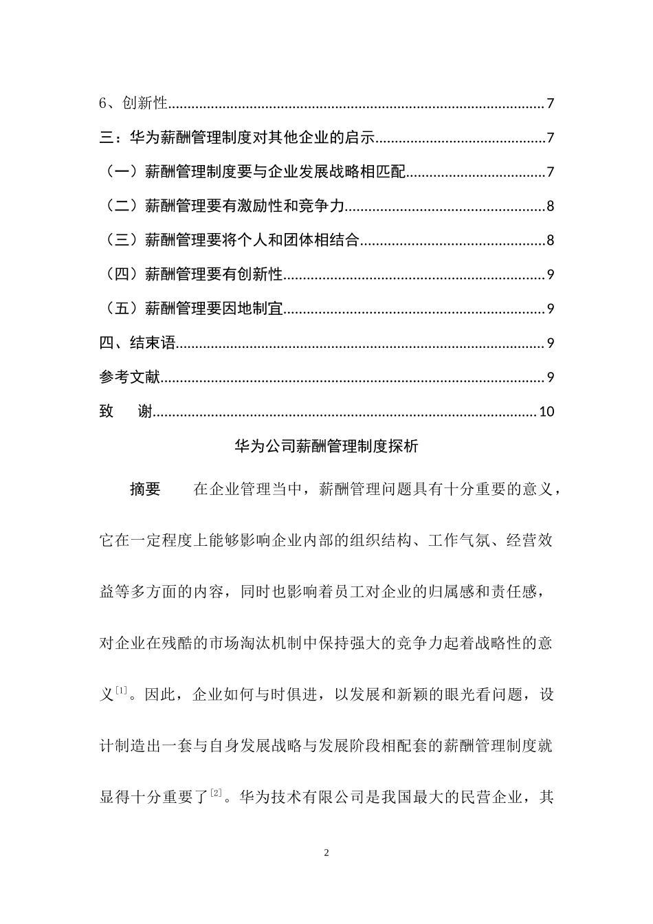 华为公司薪酬管理制度探析人力资源管理专业.docx_第2页