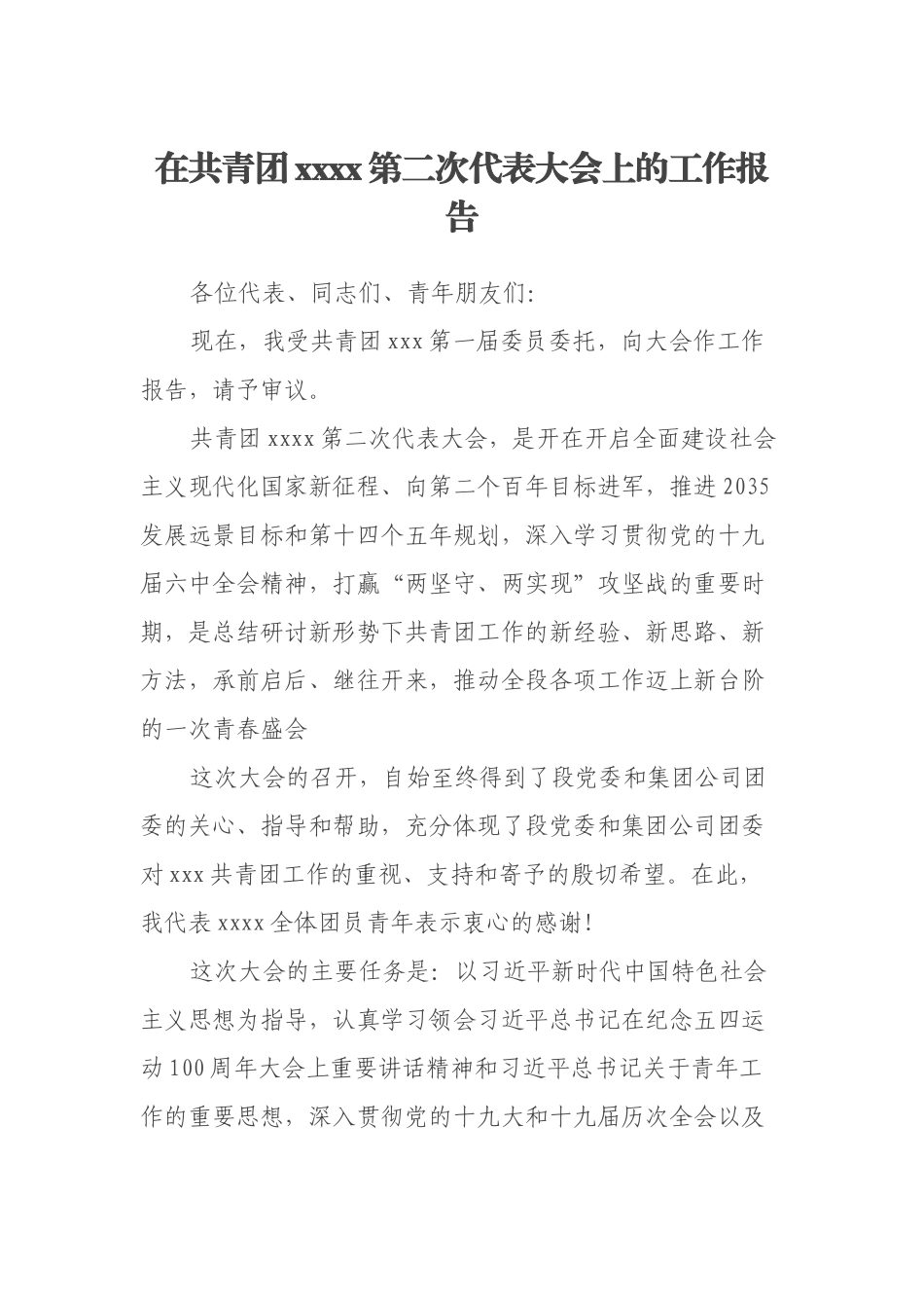 在共青团xxxx第二次代表大会上的工作报告.docx_第1页