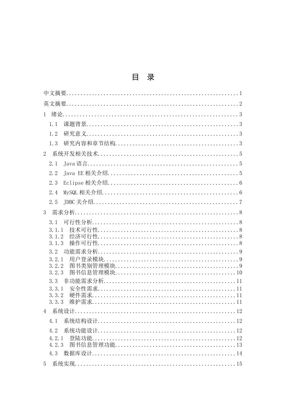 基于Java的图书管理系统设计和实现 计算机专业.docx_第1页