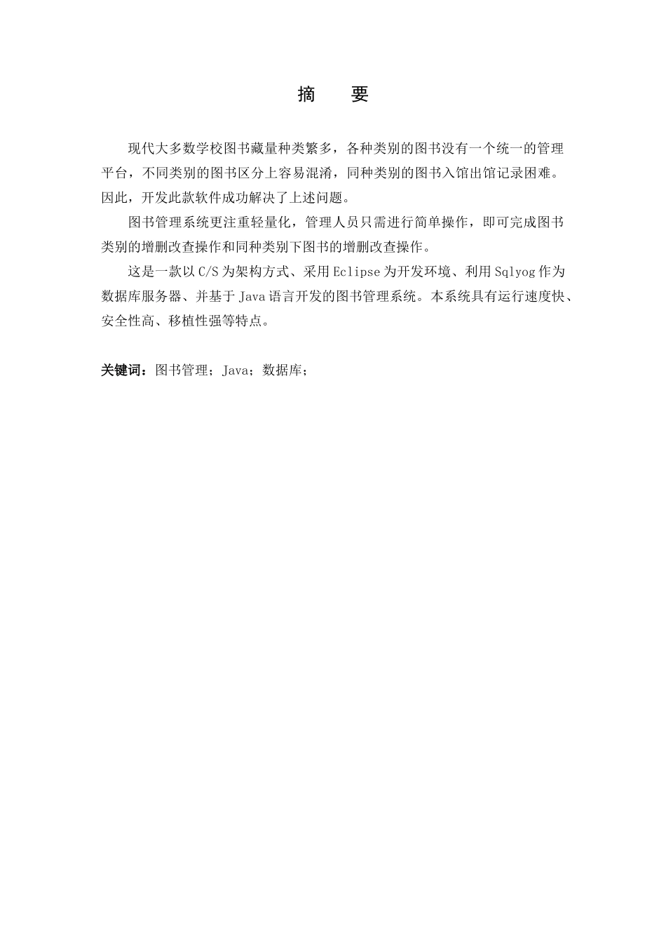 基于Java的图书管理系统设计和实现 计算机专业.docx_第3页