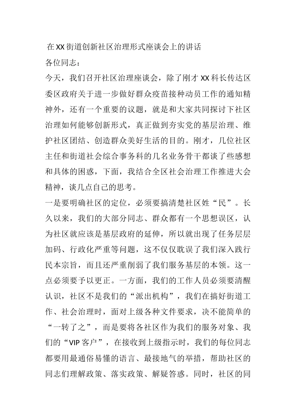 在XX街道创新社区治理形式座谈会上的讲话.docx_第1页