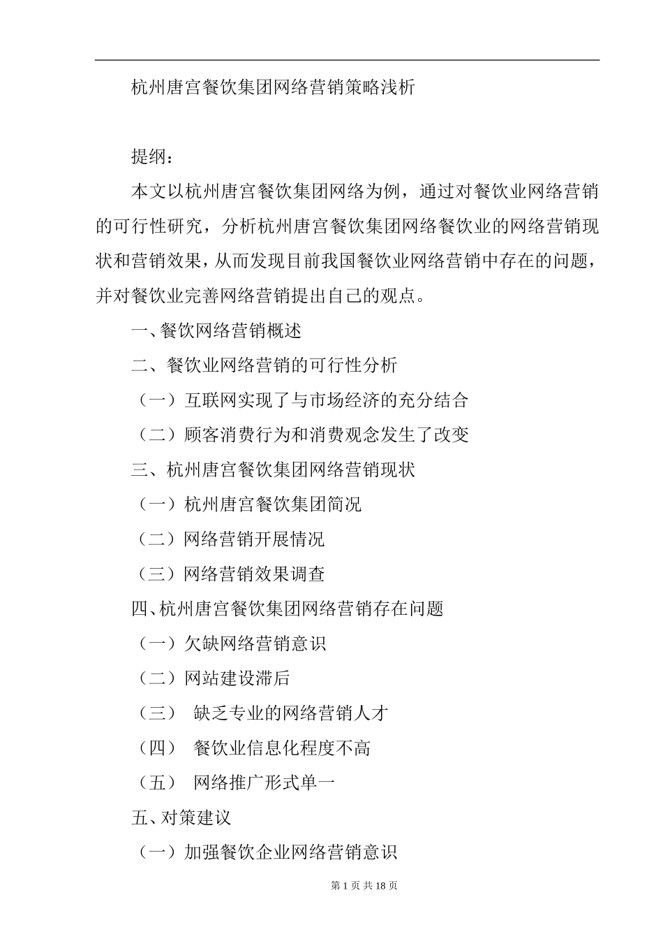 唐宫餐饮集团网络营销策略浅析市场营销专业.doc_第1页