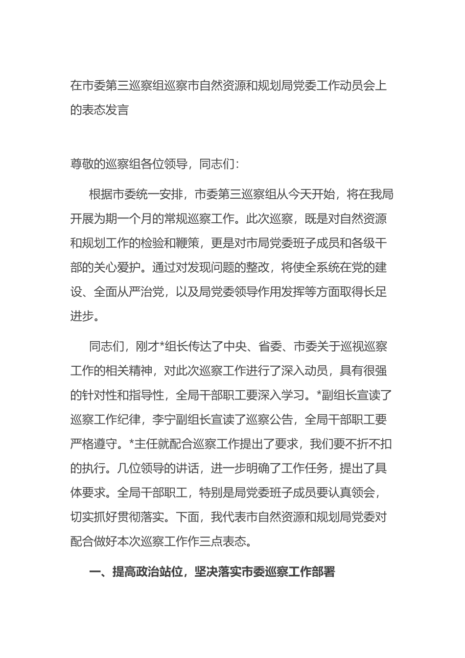在市委第三巡察组巡察市自然资源和规划局党委工作动员会上的表态发言.docx_第1页