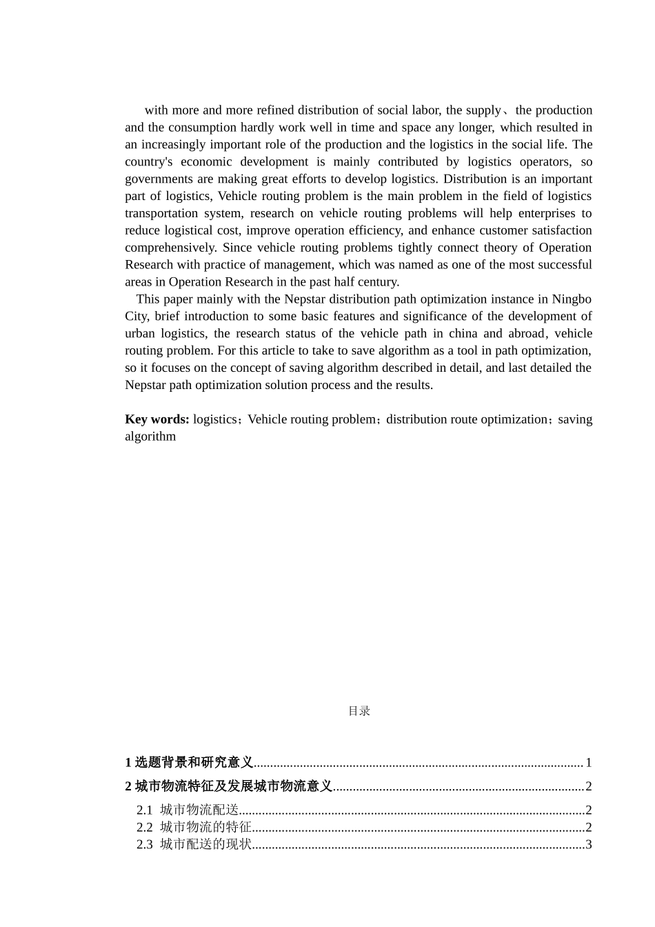 基于CW算法的海王星辰连锁药店市内配送优化物流管理专业.doc_第2页