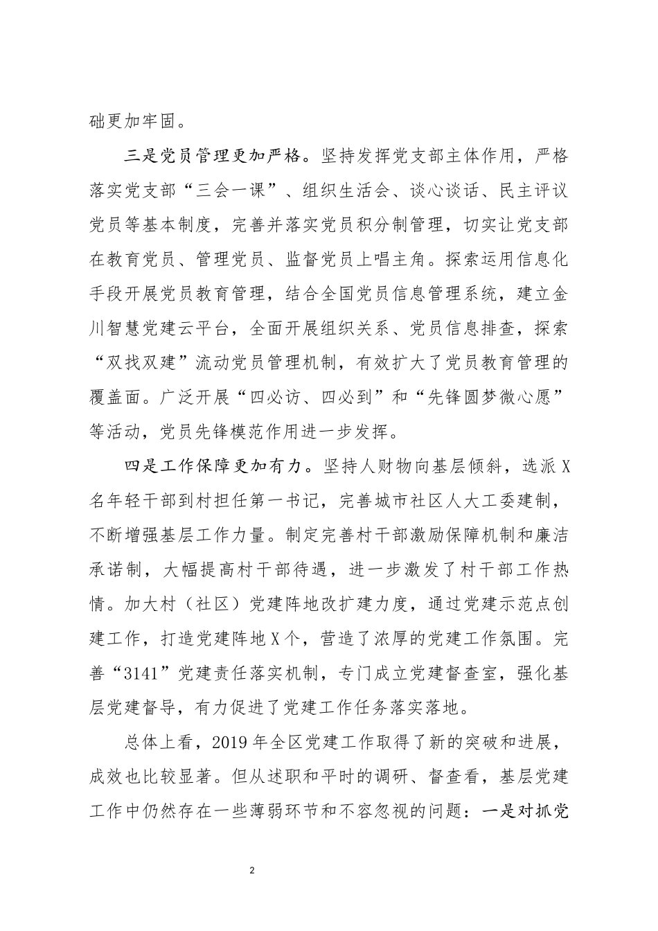 在全区书记抓党建工作述职评议大会上的讲话.docx_第2页