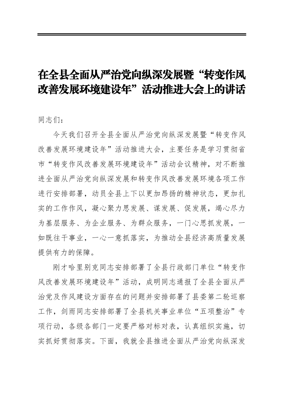 在全县全面从严治党向纵深发展暨“转变作风改善发展环境建设年”活动推进大会上的讲话.docx_第1页