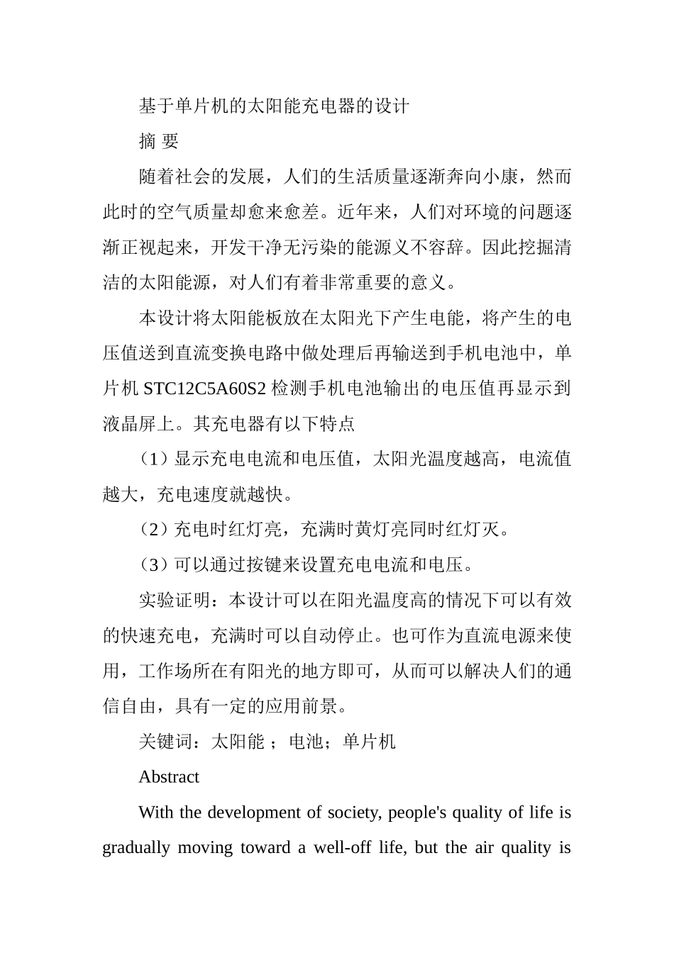 基于单片机的太阳能充电器的设计电气工程专业.doc_第1页