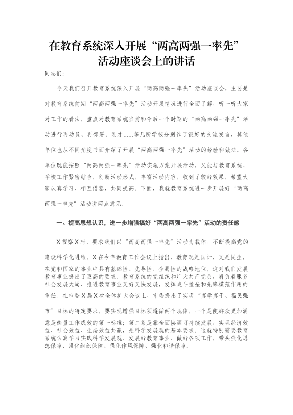 在教育系统深入开展“两高两强一率先”活动座谈会上的讲话.docx_第1页