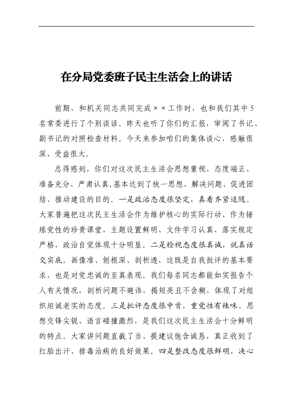 在××分局党委常委民主生活会上的讲话.docx_第1页