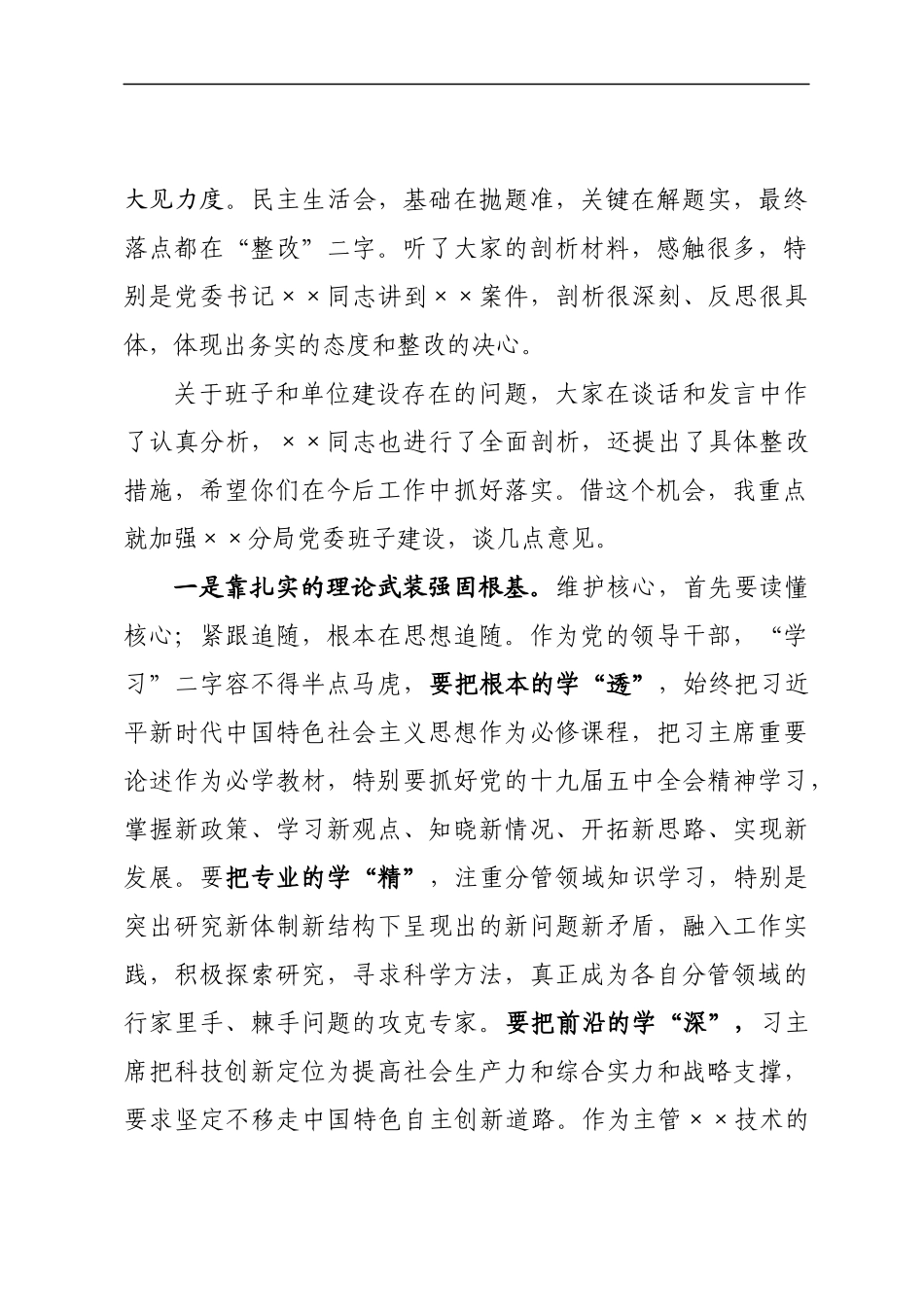 在××分局党委常委民主生活会上的讲话.docx_第2页