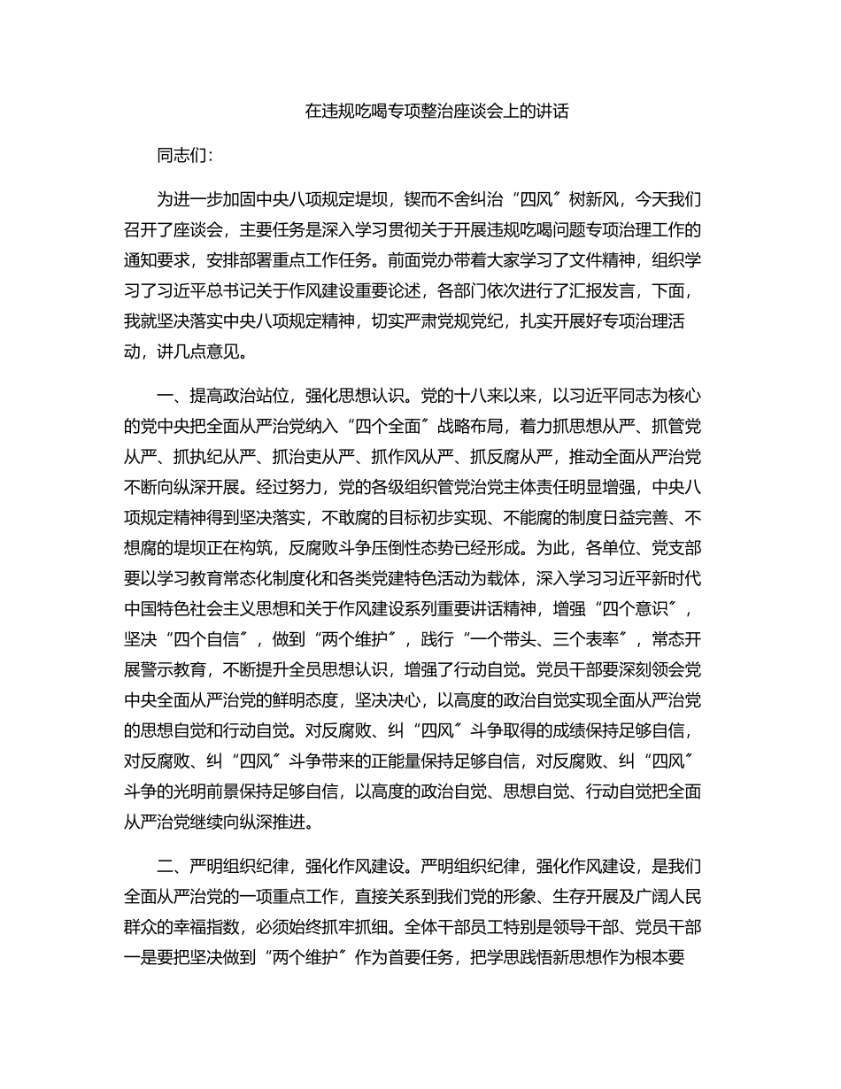 在违规吃喝专项整治座谈会上的讲话.docx_第1页