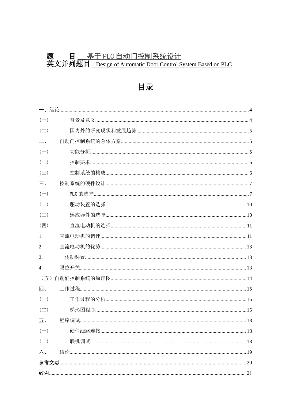基于PLC自控门控制系统设计电气自动化专业.doc_第1页