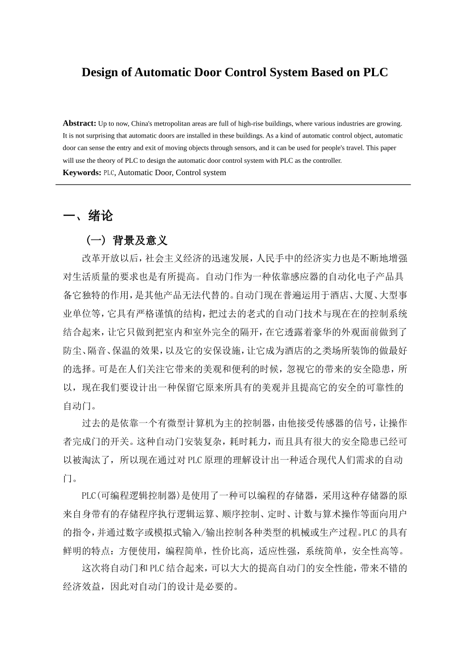 基于PLC自控门控制系统设计电气自动化专业.doc_第3页