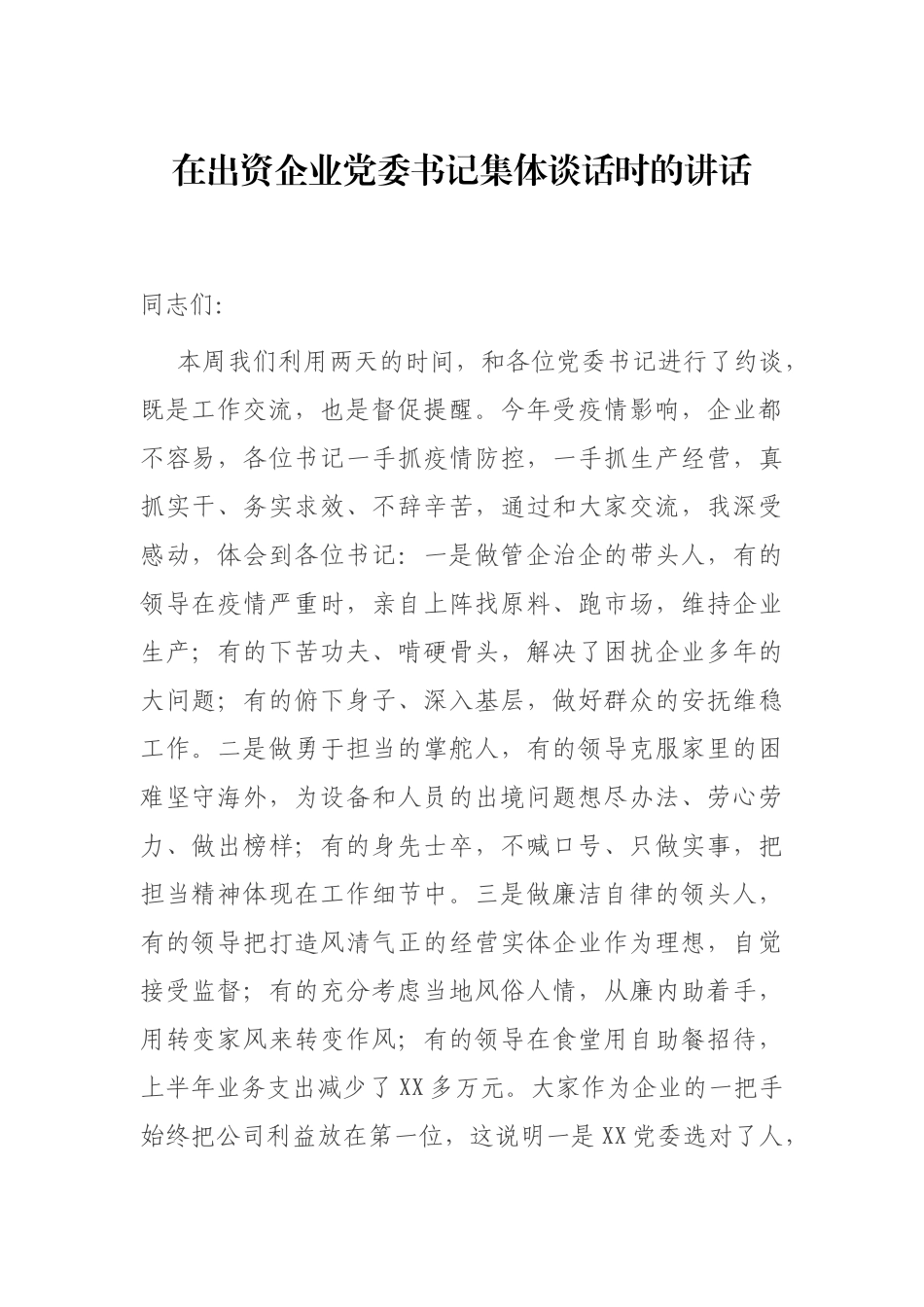 在出资企业党委书记集体谈话时的讲话.docx_第1页