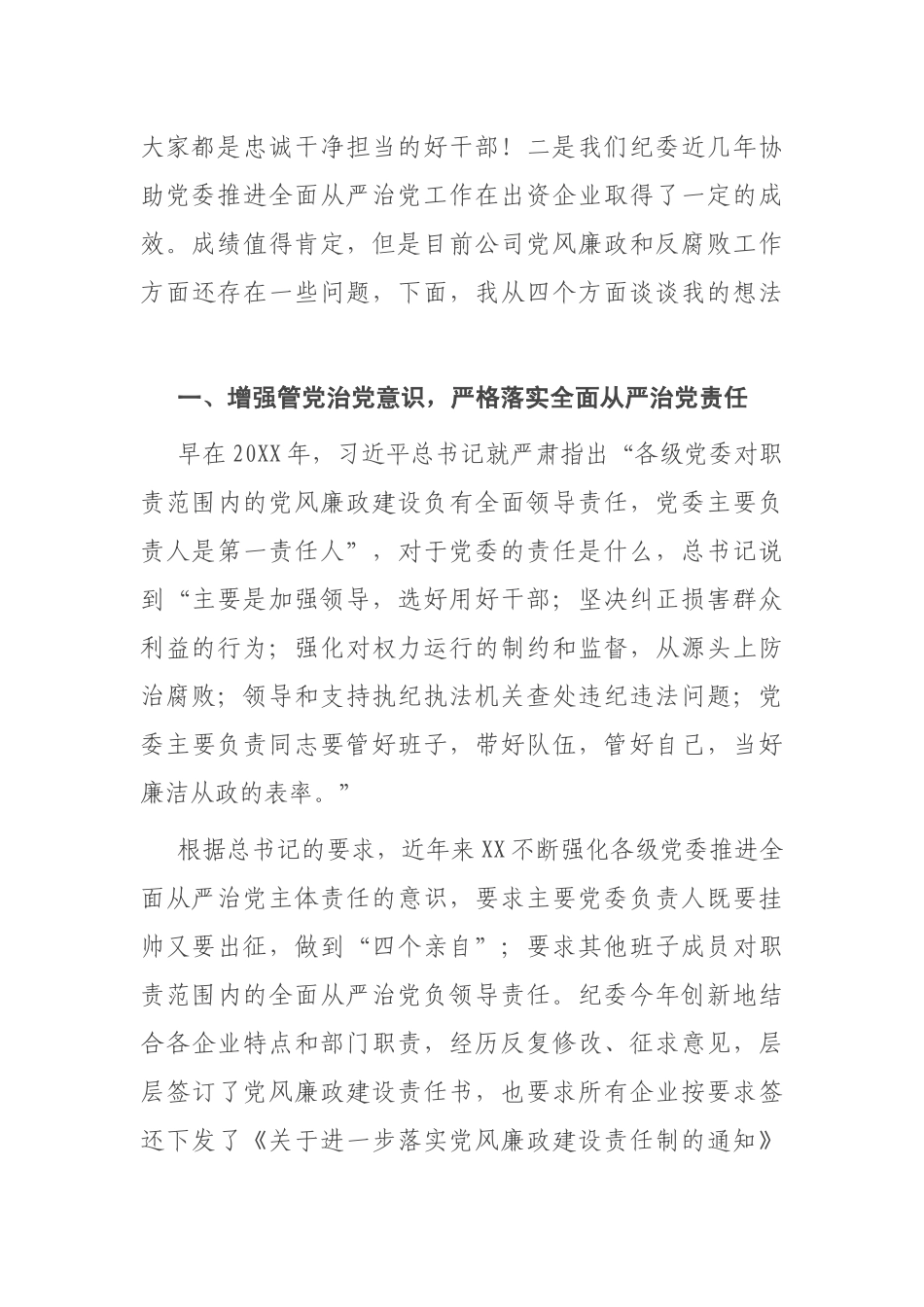 在出资企业党委书记集体谈话时的讲话.docx_第2页