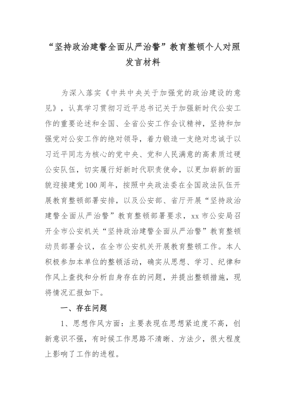 坚持政治建警全面从严治警教育整顿个人对照发言材料.docx_第1页