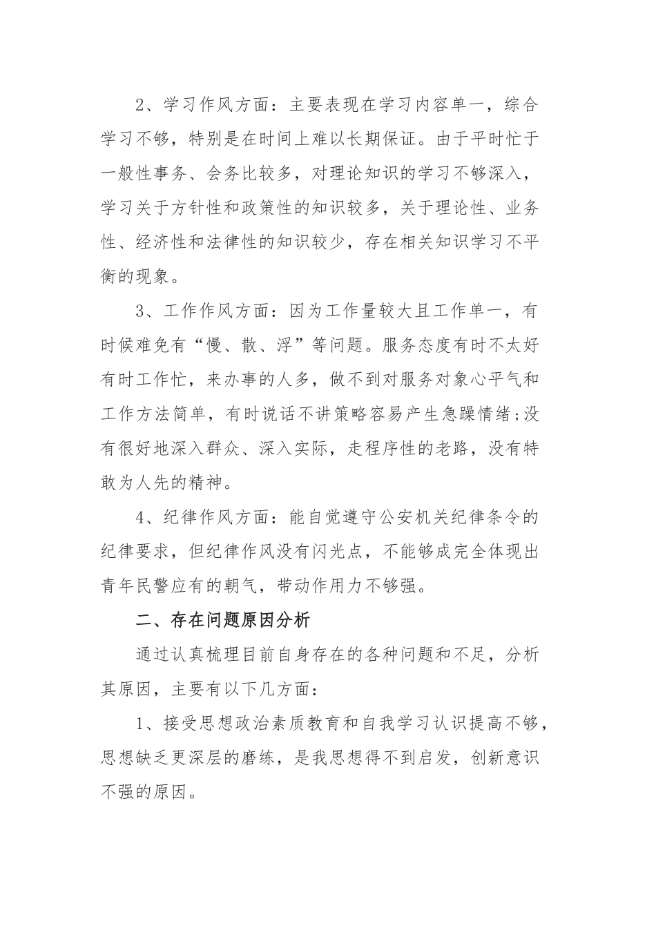 坚持政治建警全面从严治警教育整顿个人对照发言材料.docx_第2页