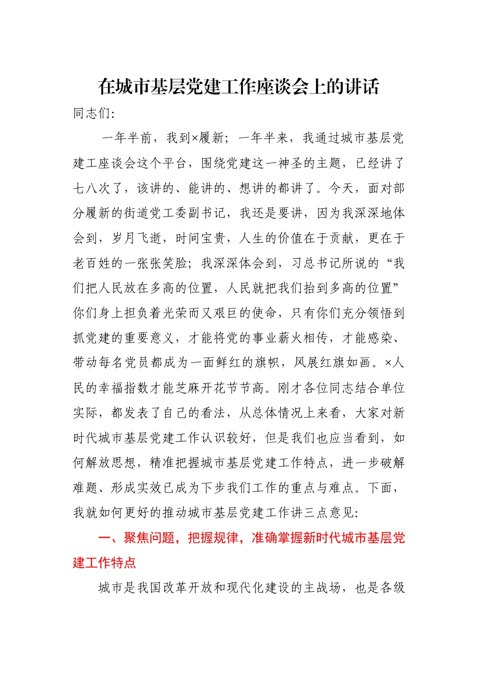 在城市基层党建工作座谈会上的讲话.docx_第1页