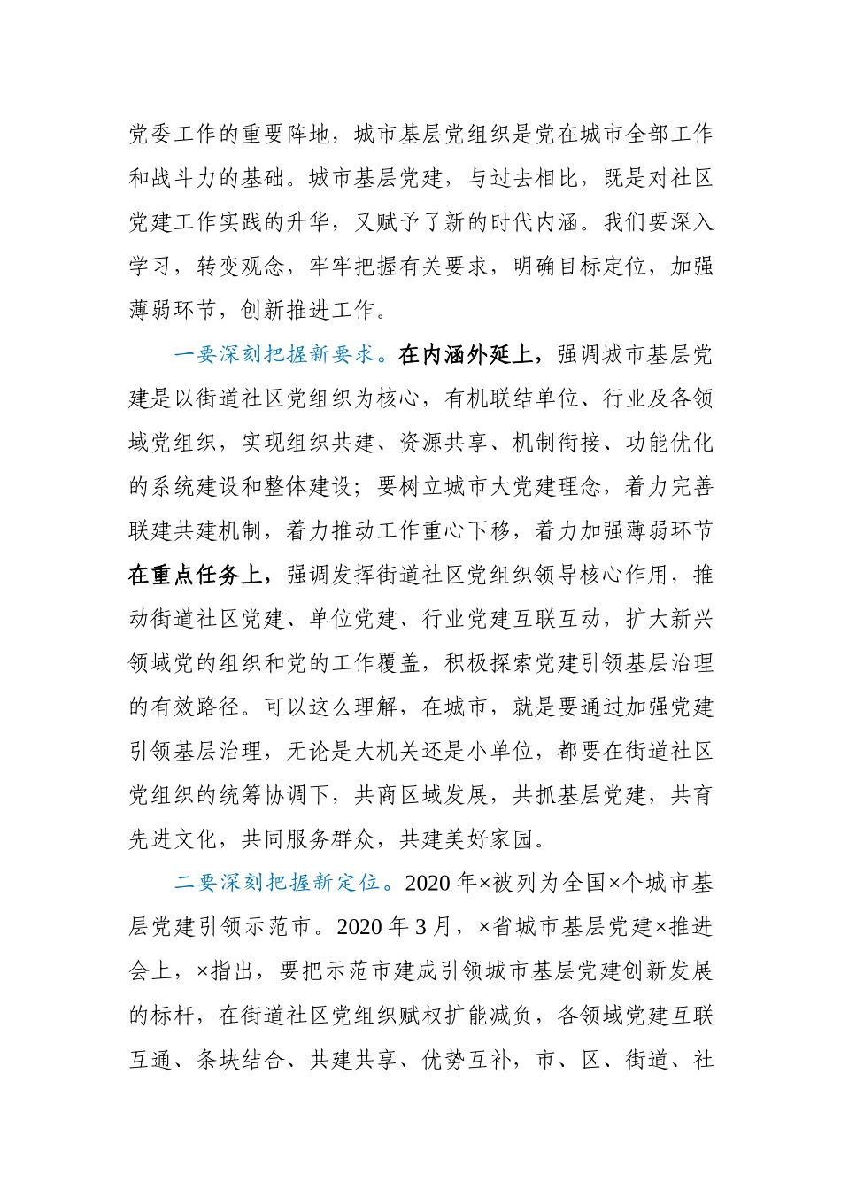 在城市基层党建工作座谈会上的讲话.docx_第2页