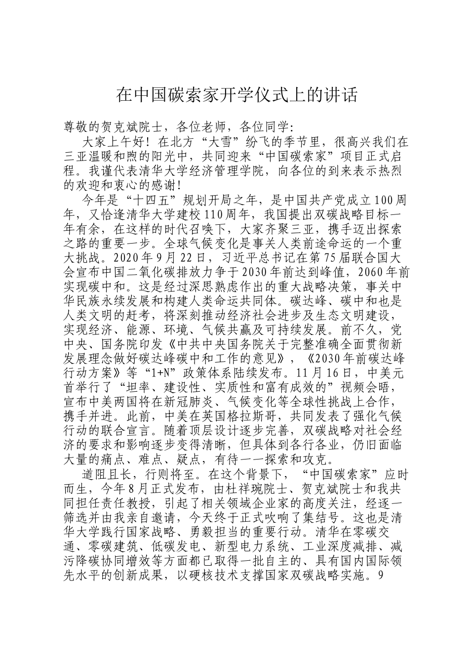 在中国碳索家开学仪式上的讲话.docx_第1页