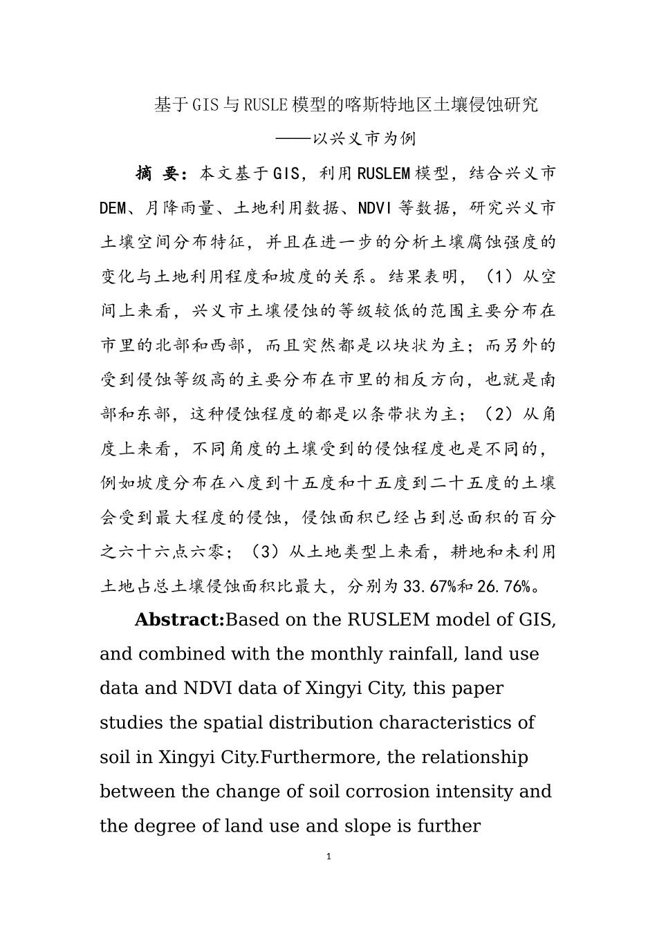 基于GIS与RUSLE模型的喀斯特地区土壤侵蚀研究—以兴义市为例国土资源专业.docx_第1页