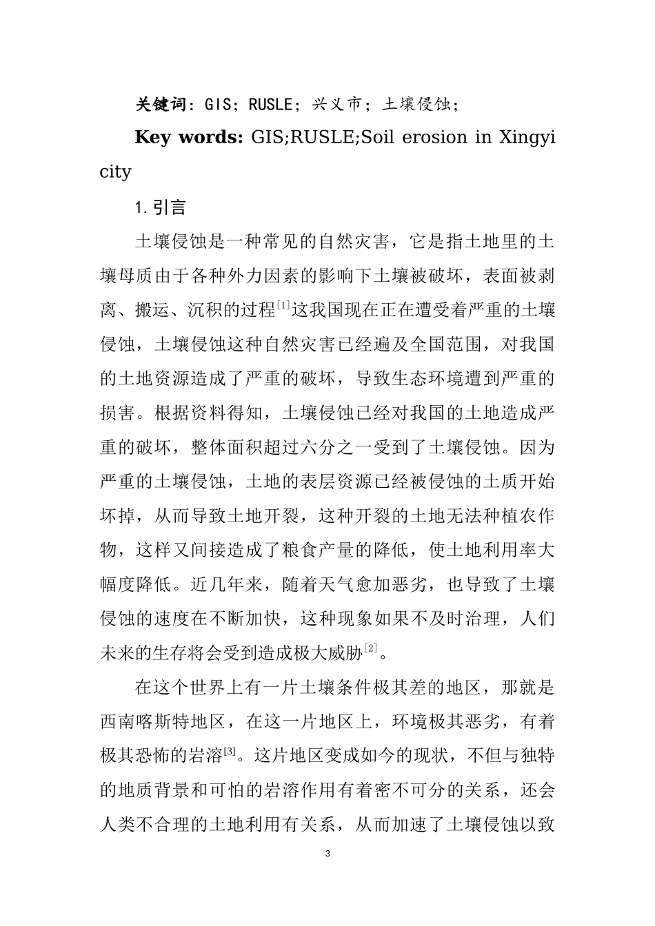 基于GIS与RUSLE模型的喀斯特地区土壤侵蚀研究—以兴义市为例国土资源专业.docx_第3页