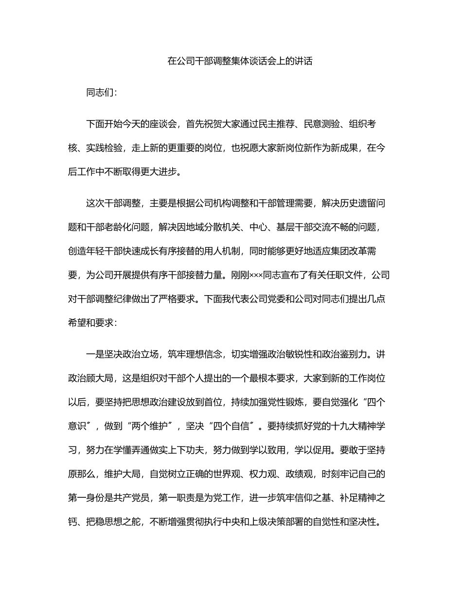 在公司干部调整集体谈话会上的讲话范文.docx_第1页