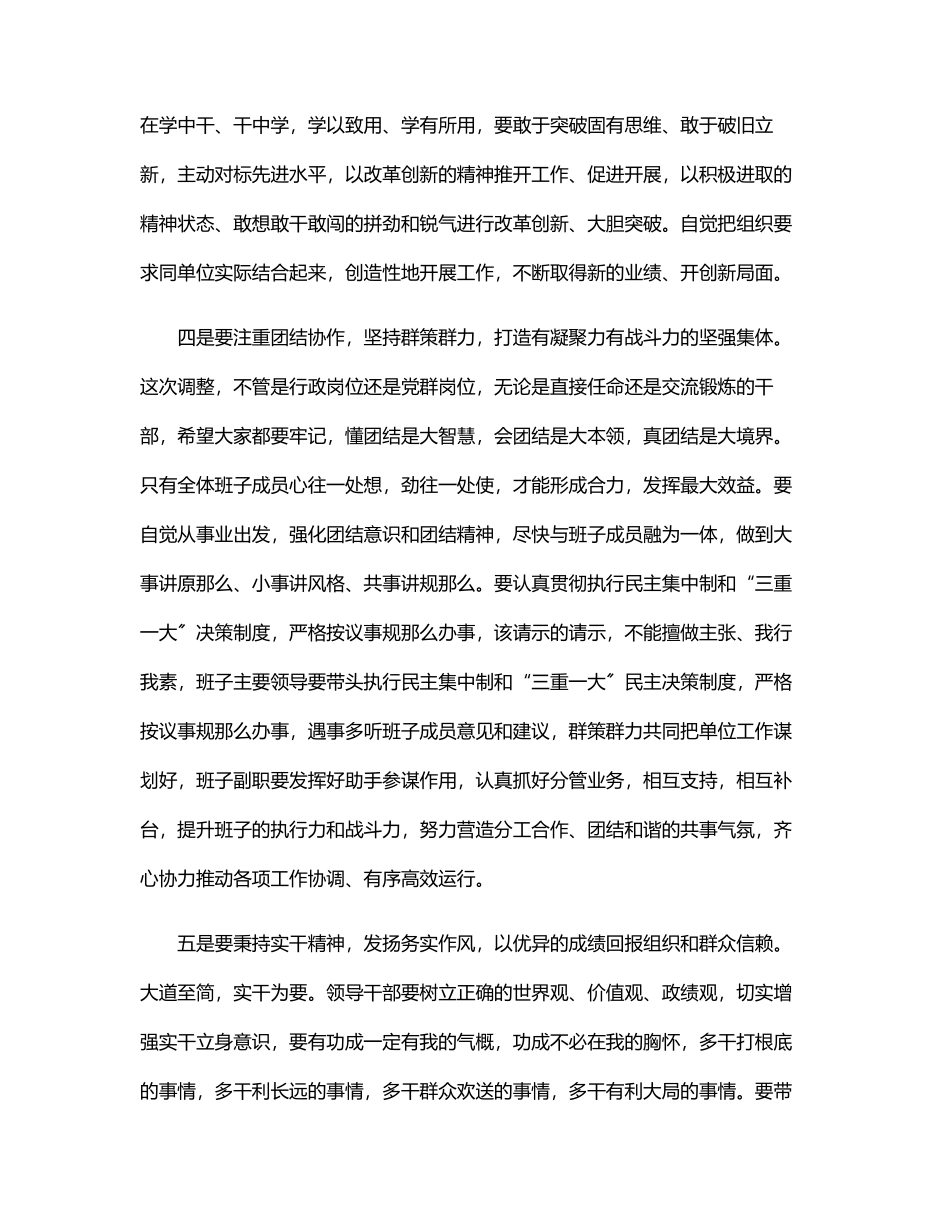 在公司干部调整集体谈话会上的讲话范文.docx_第3页