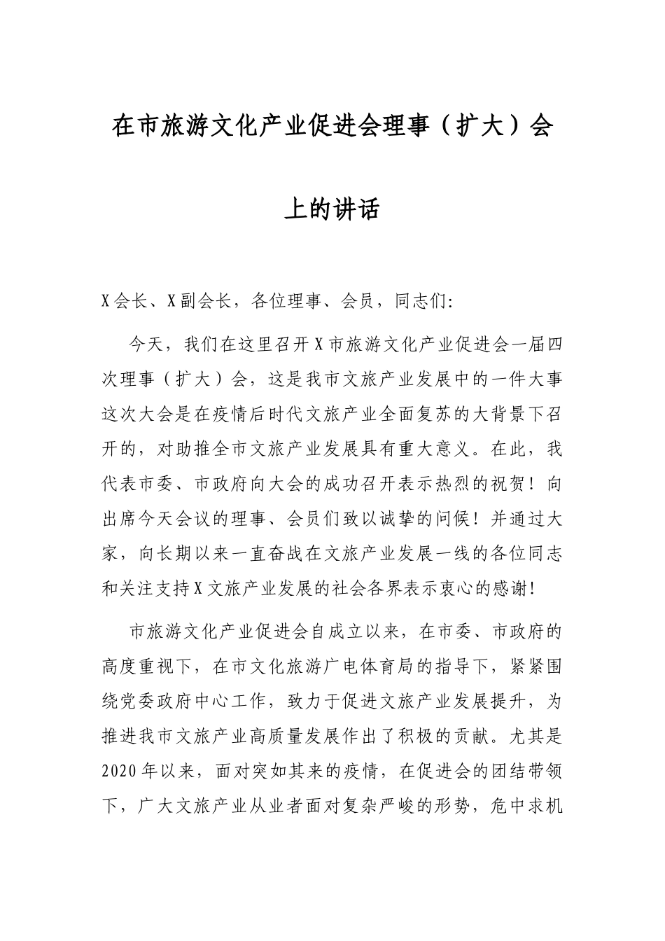 在市旅游文化产业促进会理事（扩大）会上的讲话.docx_第1页