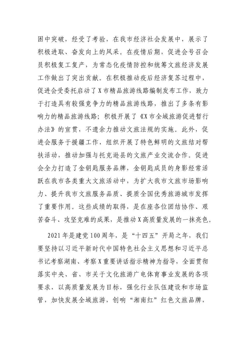 在市旅游文化产业促进会理事（扩大）会上的讲话.docx_第2页