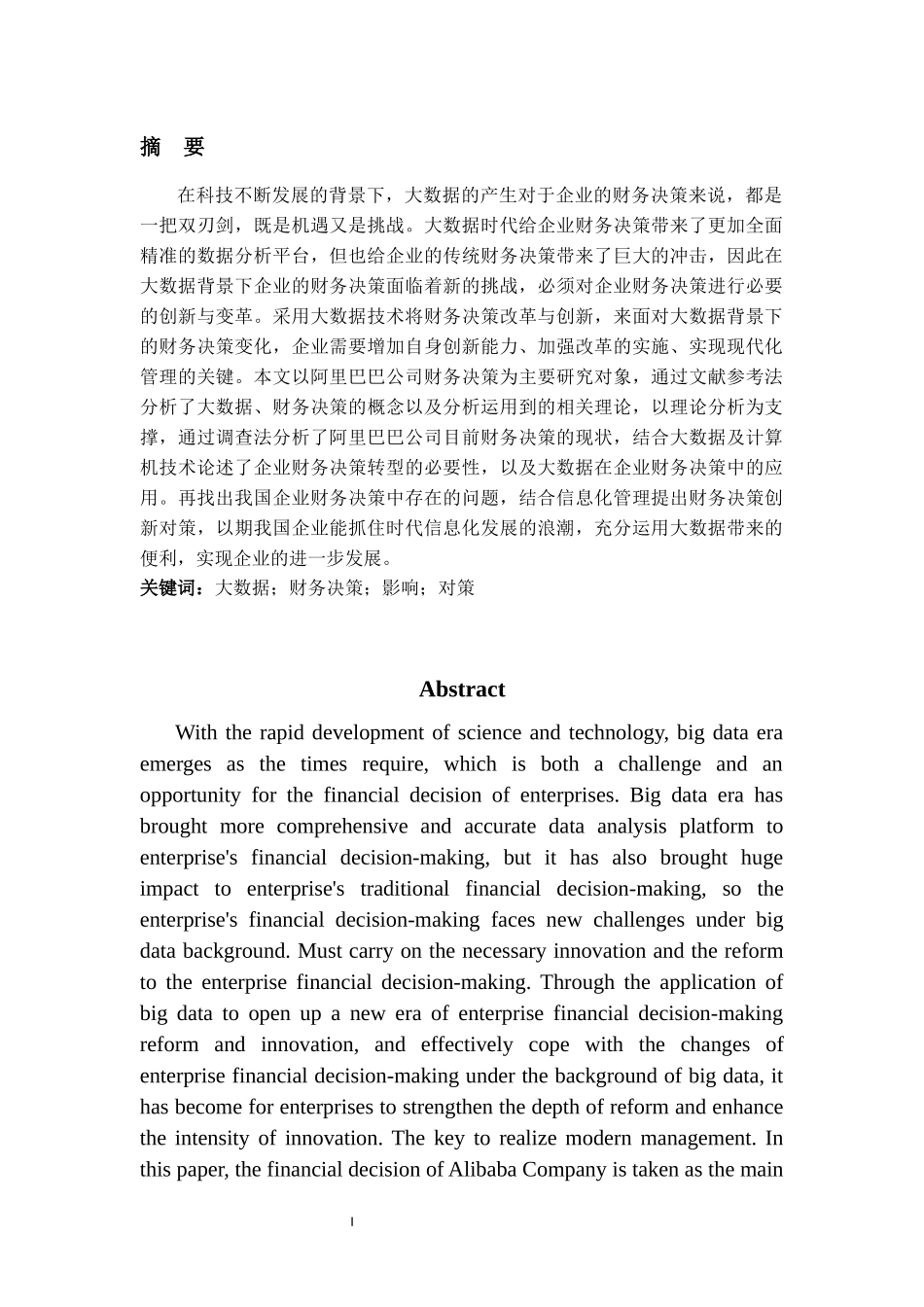 大数据对企业财务决策的影响及对策分析—以阿里巴巴集团为例 会计学专业.docx_第1页