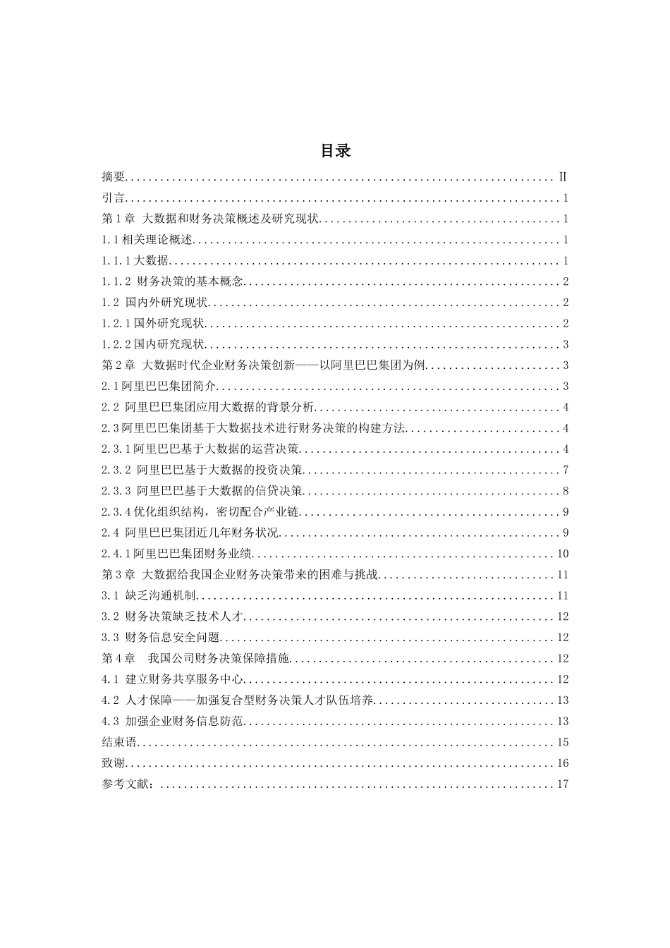 大数据对企业财务决策的影响及对策分析—以阿里巴巴集团为例 会计学专业.docx_第3页