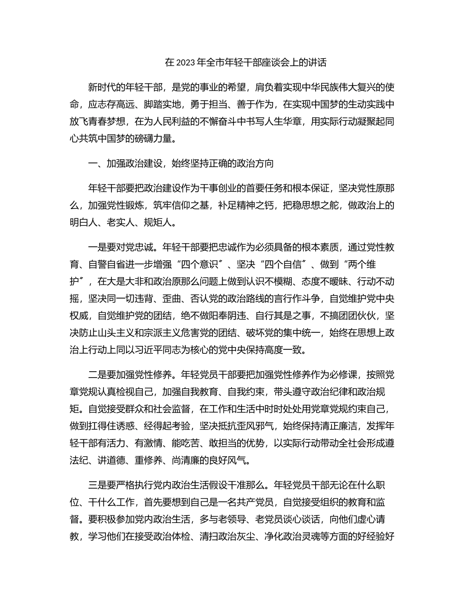 在全市年轻干部座谈会上的讲话（范文）.docx_第1页