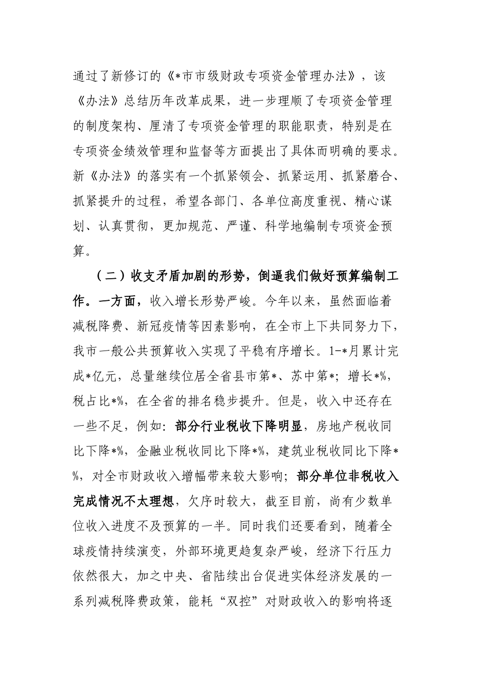 在某市部门预算编制大会上的讲话.docx_第3页