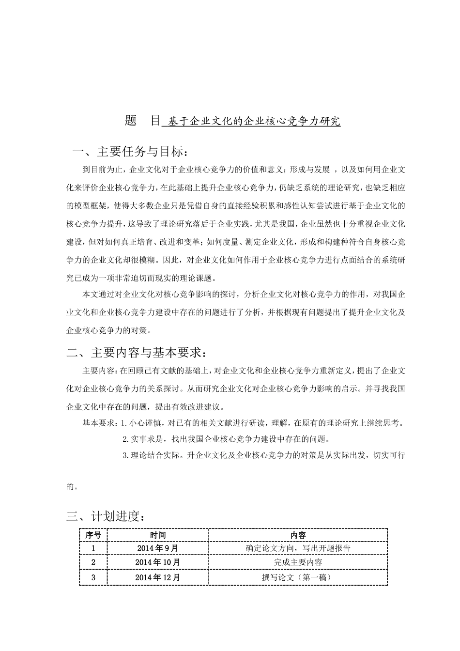 基于企业文化的企业核心竞争力研究工商管理专业.doc_第1页