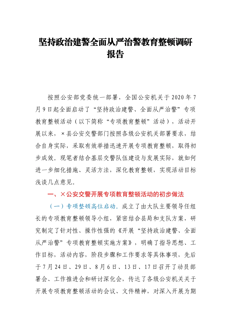 坚持政治建警全面从严治警教育整顿调研报告.docx_第1页