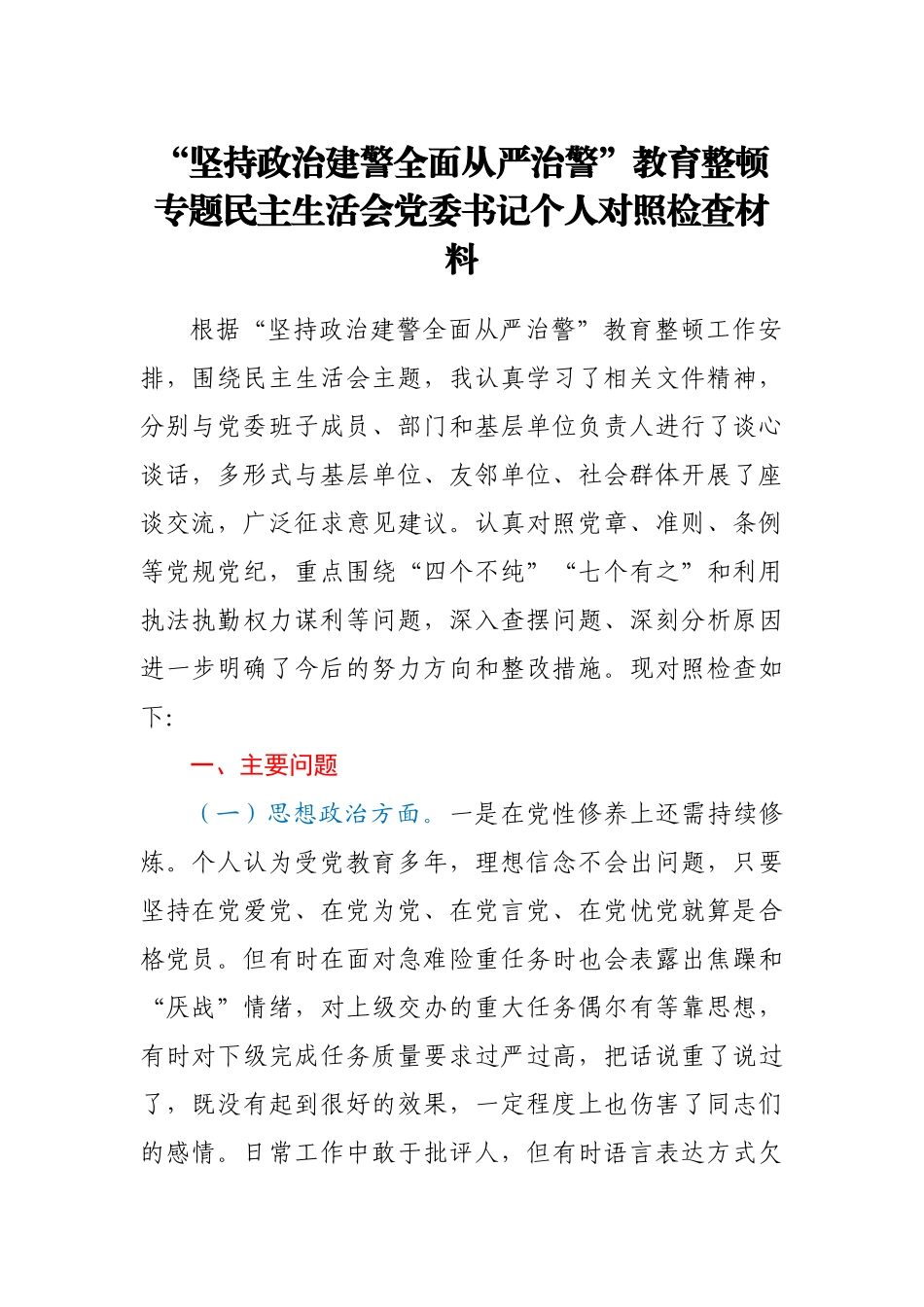 坚持政治建警全面从严治警教育整顿专题民主生活会党委书记个人对照检查材料.docx_第1页