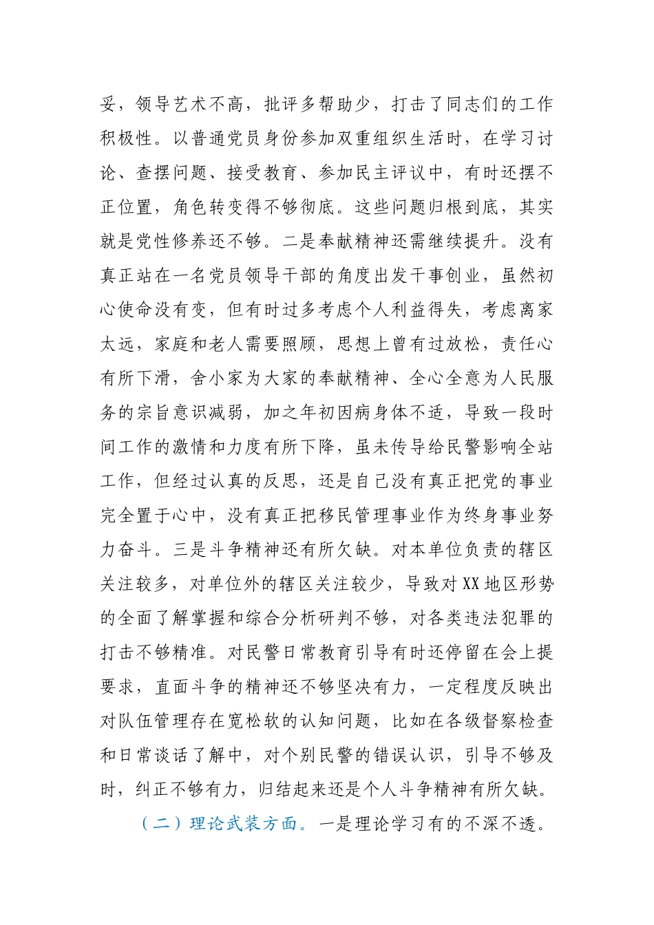 坚持政治建警全面从严治警教育整顿专题民主生活会党委书记个人对照检查材料.docx_第2页