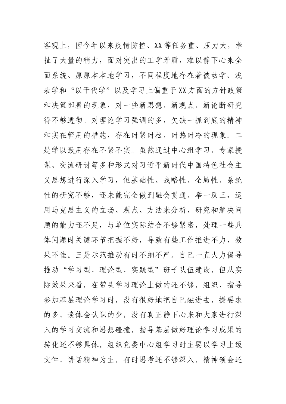 坚持政治建警全面从严治警教育整顿专题民主生活会党委书记个人对照检查材料.docx_第3页