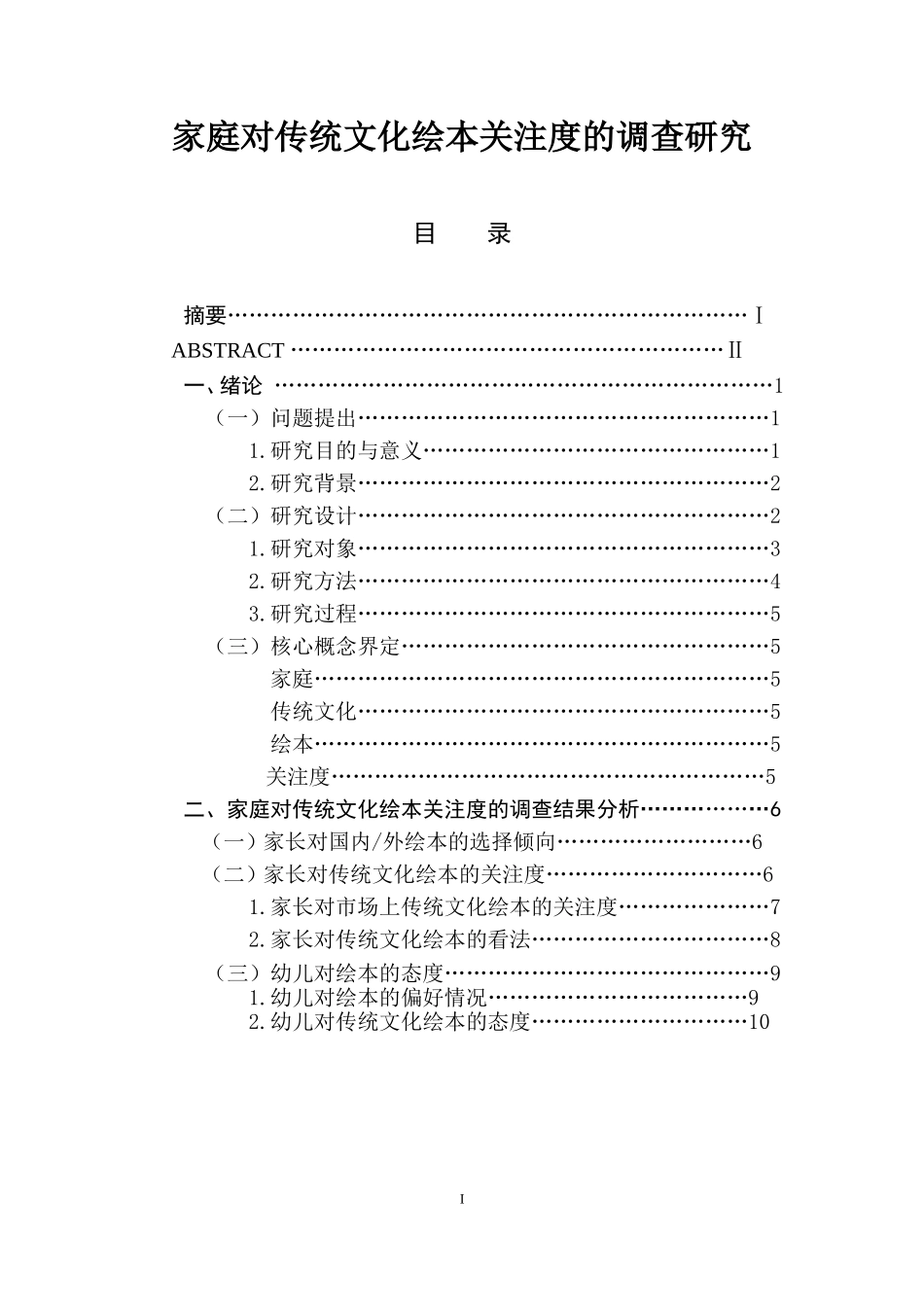家庭对传统文化绘本关注度的调查研究行政管理专业.doc_第1页
