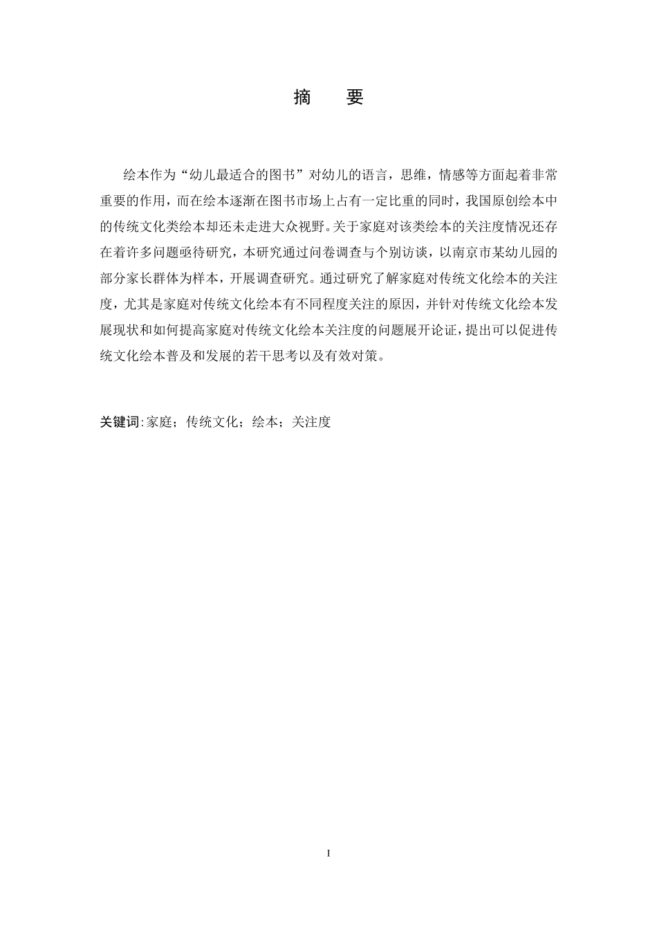 家庭对传统文化绘本关注度的调查研究行政管理专业.doc_第3页