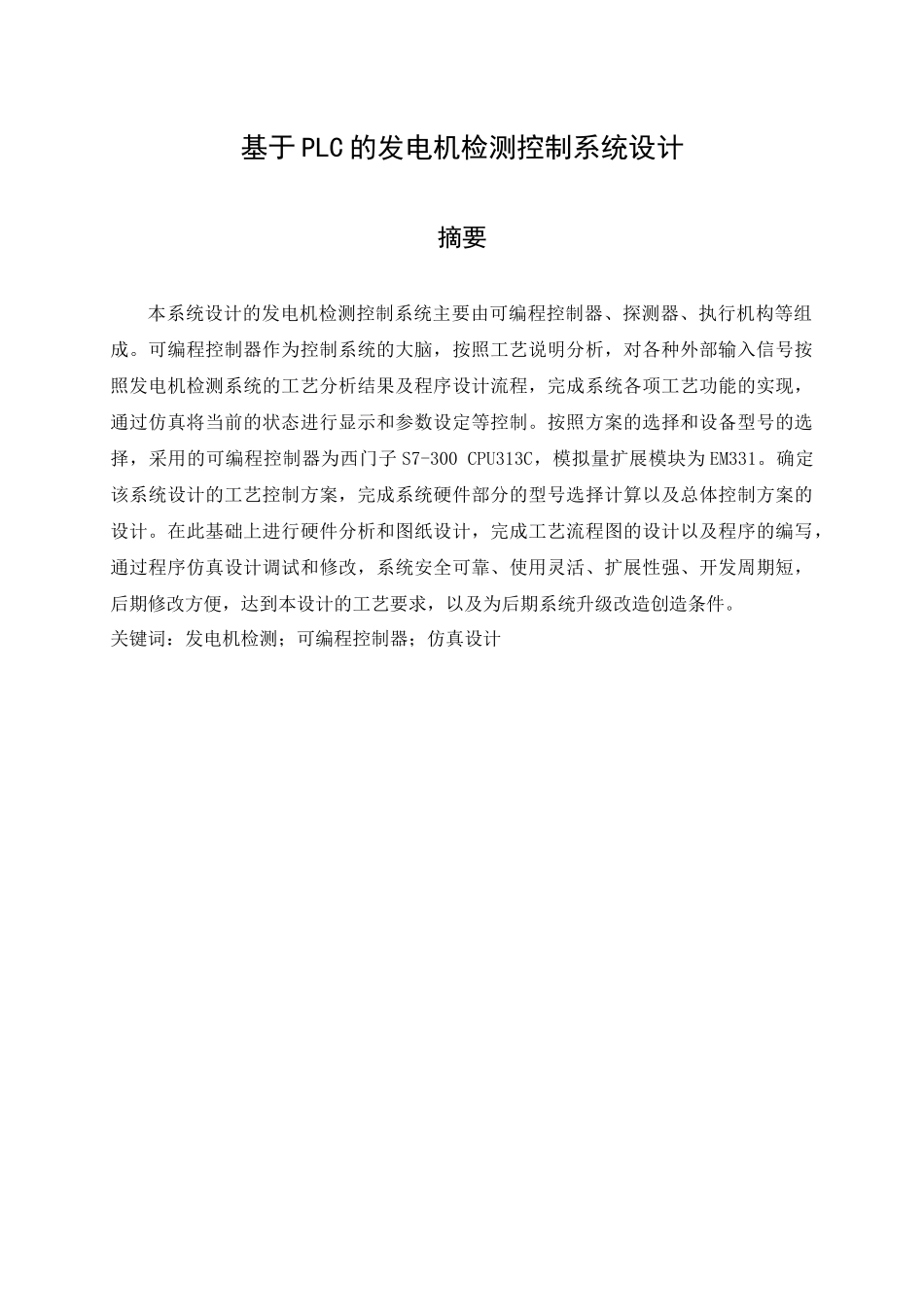 基于PLC的发电机监测控制系统设计电气自动化专业.docx_第1页