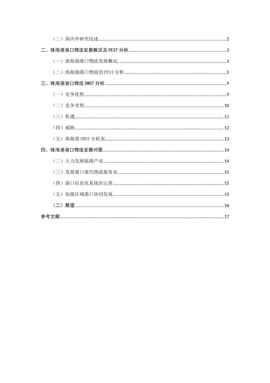 基于PEST-SWOT的珠海港港口物流发展对策研究物流管理专业.doc_第3页