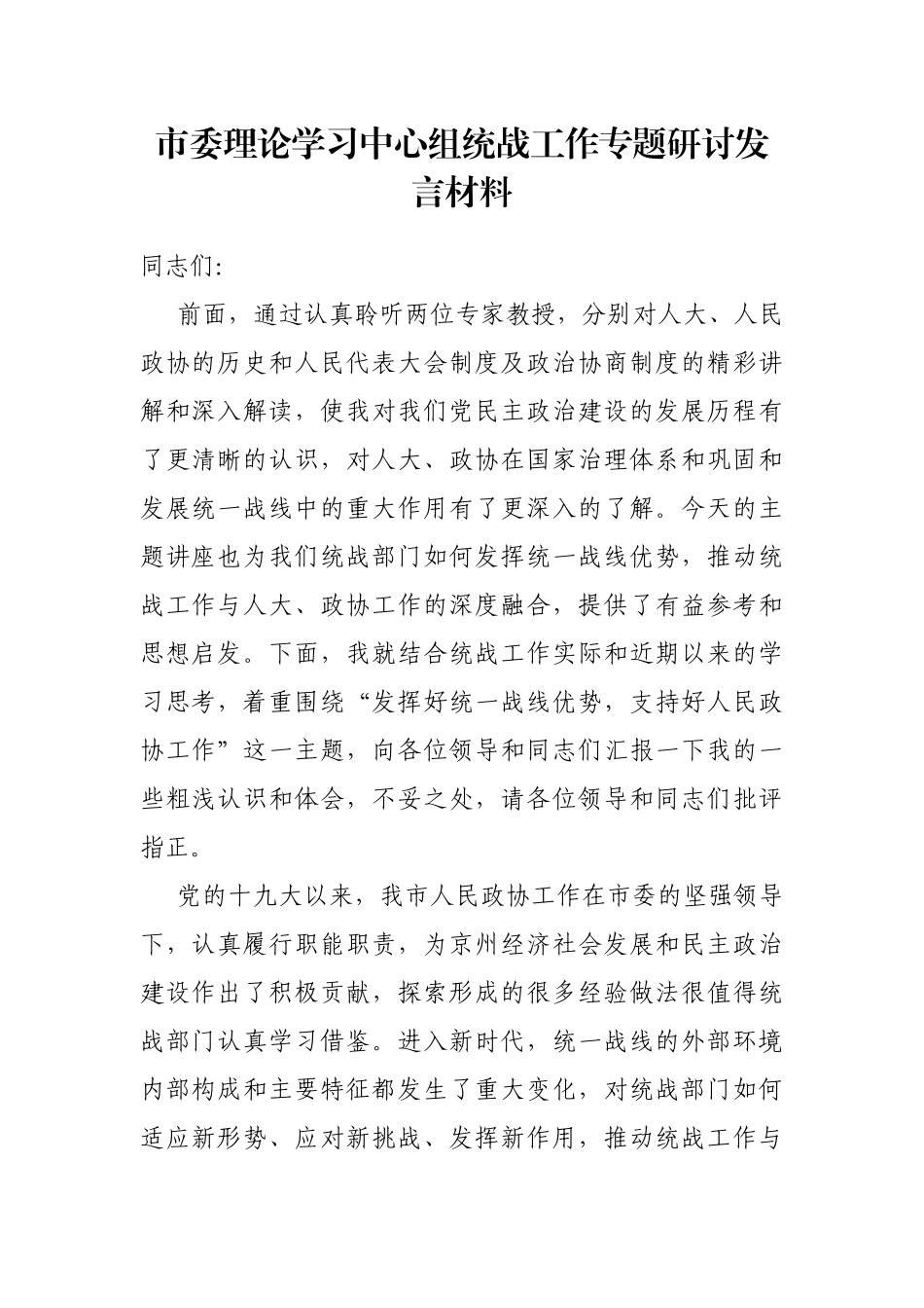市委理论学习中心组统战工作专题研讨发言材料.docx_第1页