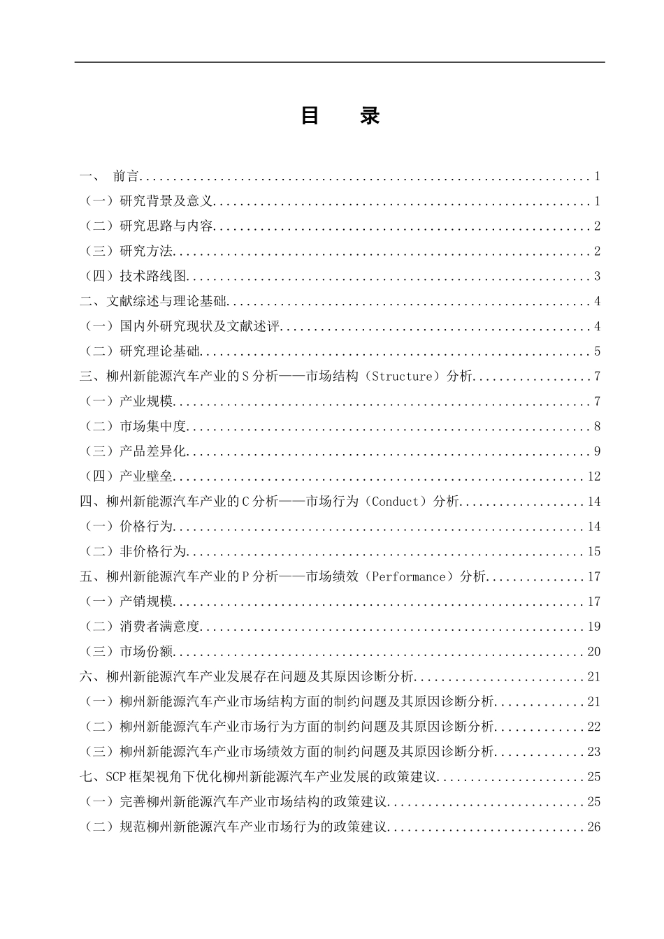 基于SCP框架的柳州新能源汽车产业发展研究汽车工程专业.docx_第1页